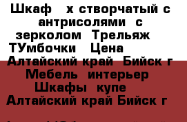Шкаф 3-х створчатый с антрисолями, с зерколом. Трельяж, 2 ТУмбочки › Цена ­ 8 000 - Алтайский край, Бийск г. Мебель, интерьер » Шкафы, купе   . Алтайский край,Бийск г.